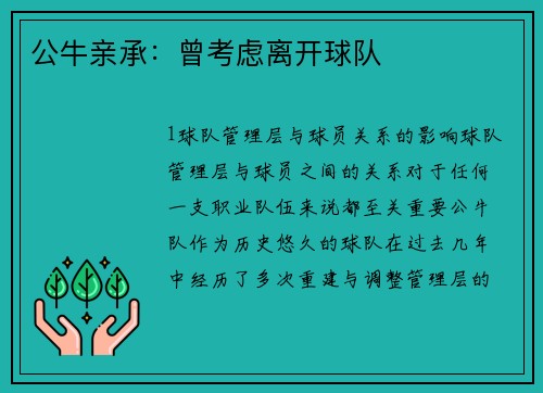 公牛亲承：曾考虑离开球队