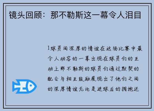 镜头回顾：那不勒斯这一幕令人泪目