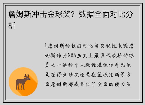 詹姆斯冲击金球奖？数据全面对比分析