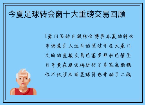今夏足球转会窗十大重磅交易回顾