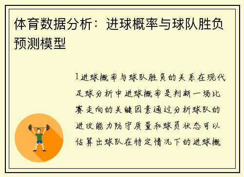 体育数据分析：进球概率与球队胜负预测模型