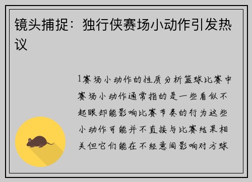 镜头捕捉：独行侠赛场小动作引发热议