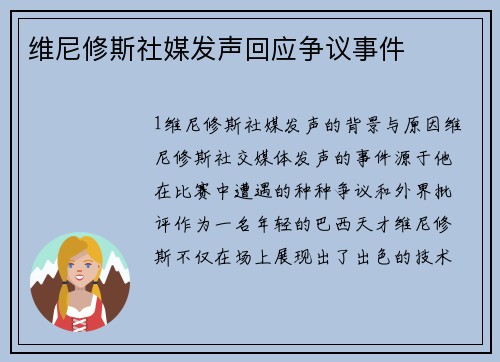 维尼修斯社媒发声回应争议事件