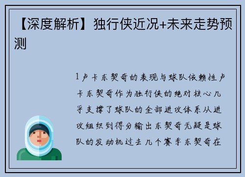 【深度解析】独行侠近况+未来走势预测