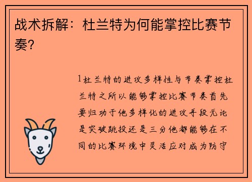 战术拆解：杜兰特为何能掌控比赛节奏？