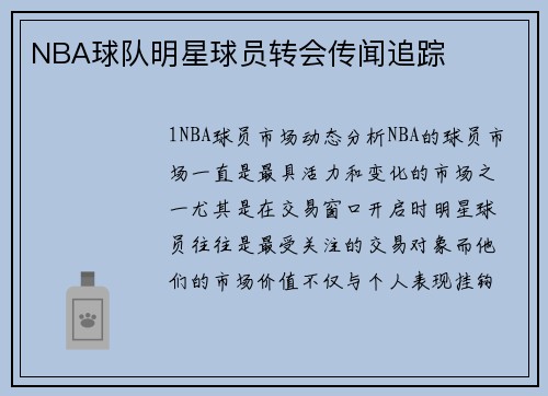 NBA球队明星球员转会传闻追踪