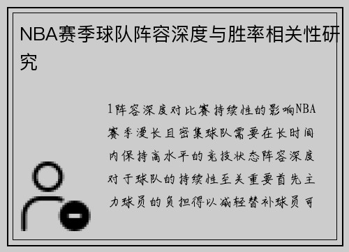 NBA赛季球队阵容深度与胜率相关性研究