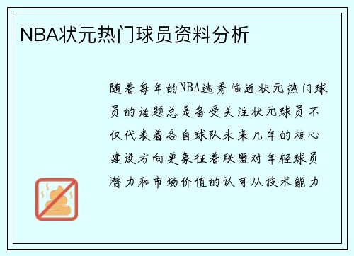 NBA状元热门球员资料分析