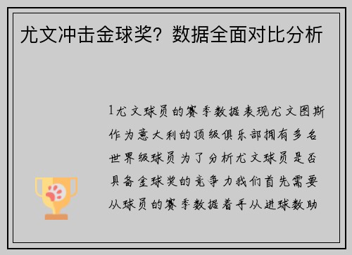 尤文冲击金球奖？数据全面对比分析