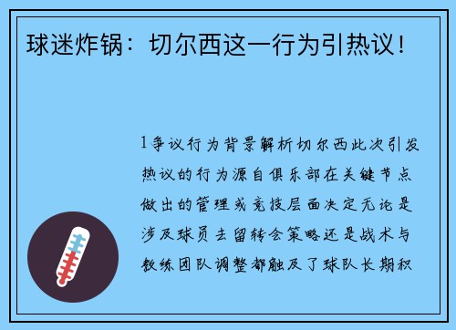 球迷炸锅：切尔西这一行为引热议！