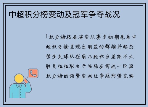 中超积分榜变动及冠军争夺战况