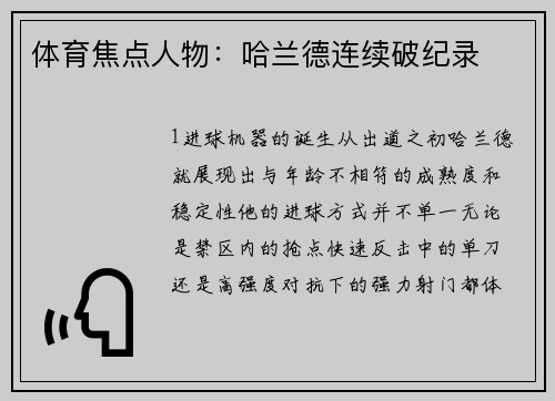 体育焦点人物：哈兰德连续破纪录