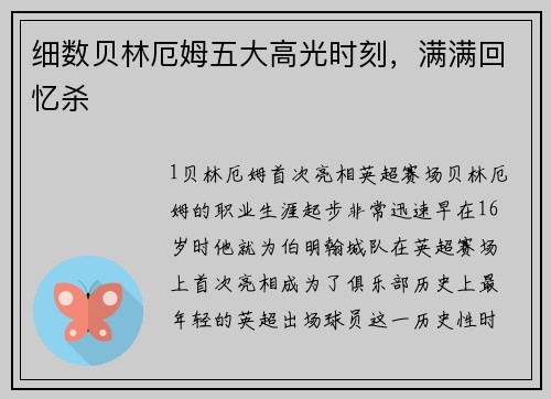 细数贝林厄姆五大高光时刻，满满回忆杀