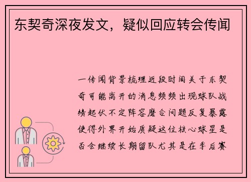 东契奇深夜发文，疑似回应转会传闻