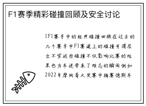 F1赛季精彩碰撞回顾及安全讨论