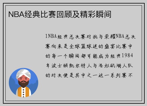NBA经典比赛回顾及精彩瞬间