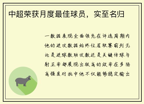 中超荣获月度最佳球员，实至名归