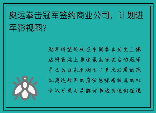 奥运拳击冠军签约商业公司，计划进军影视圈？