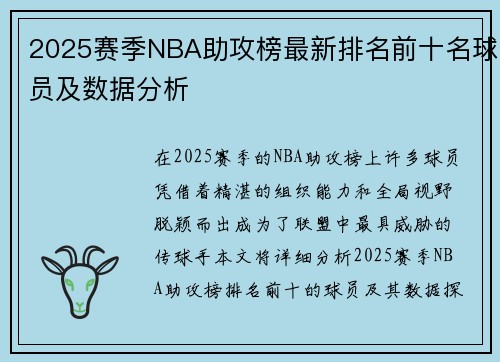 2025赛季NBA助攻榜最新排名前十名球员及数据分析 2025赛季NBA助攻榜最新排名前十名球员及数据分析