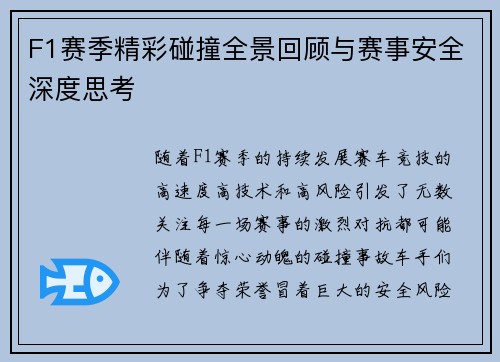 F1赛季精彩碰撞全景回顾与赛事安全深度思考 F1赛季精彩碰撞全景回顾与赛事安全深度思考