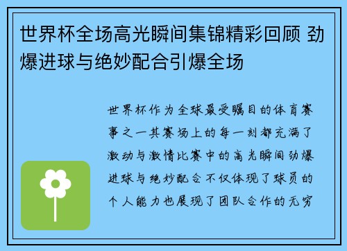 世界杯全场高光瞬间集锦精彩回顾 劲爆进球与绝妙配合引爆全场