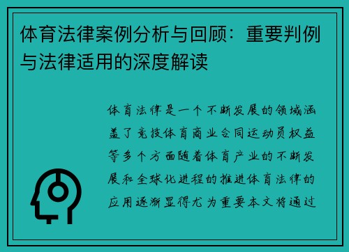 体育法律案例分析与回顾:重要判例与法律适用的深度解读 体育法律案例分析与回顾:重要判例与法律适用的深度解读