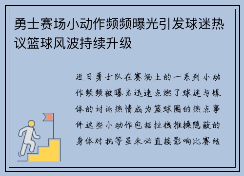勇士赛场小动作频频曝光引发球迷热议篮球风波持续升级
