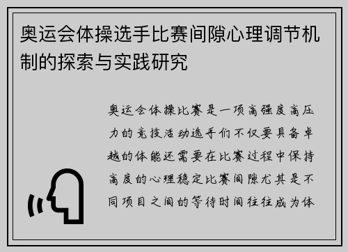 奥运会体操选手比赛间隙心理调节机制的探索与实践研究 奥运会体操选手比赛间隙心理调节机制的探索与实践研究
