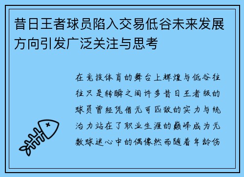 昔日王者球员陷入交易低谷未来发展方向引发广泛关注与思考 昔日王者球员陷入交易低谷未来发展方向引发广泛关注与思考