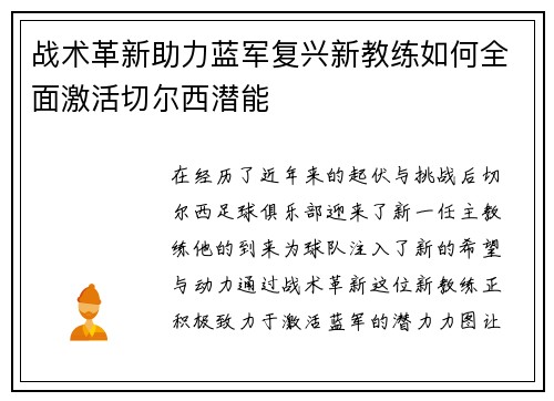 战术革新助力蓝军复兴新教练如何全面激活切尔西潜能 战术革新助力蓝军复兴新教练如何全面激活切尔西潜能