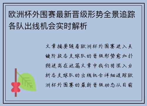 欧洲杯外围赛最新晋级形势全景追踪各队出线机会实时解析
