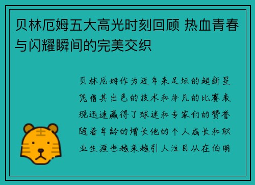 贝林厄姆五大高光时刻回顾 热血青春与闪耀瞬间的完美交织 贝林厄姆五大高光时刻回顾 热血青春与闪耀瞬间的完美交织