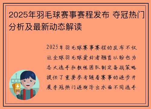 2025年羽毛球赛事赛程发布 夺冠热门分析及最新动态解读