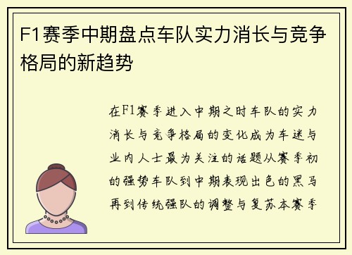 F1赛季中期盘点车队实力消长与竞争格局的新趋势
