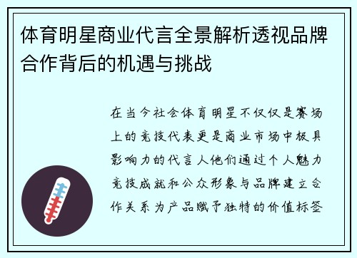 体育明星商业代言全景解析透视品牌合作背后的机遇与挑战