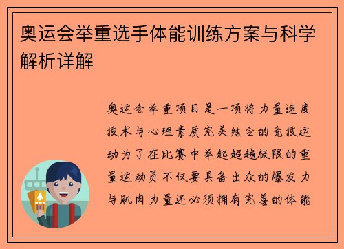 奥运会举重选手体能训练方案与科学解析详解