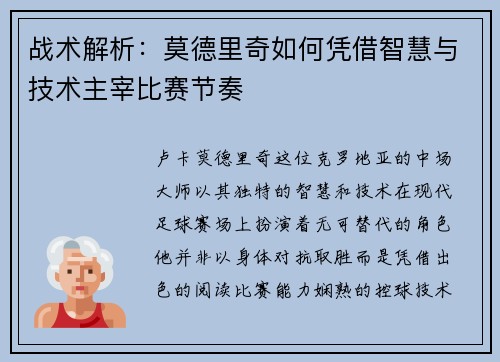 战术解析：莫德里奇如何凭借智慧与技术主宰比赛节奏