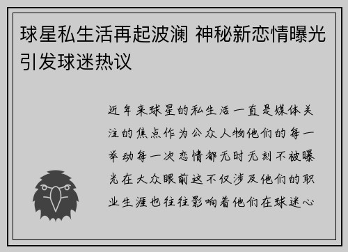 球星私生活再起波澜 神秘新恋情曝光引发球迷热议