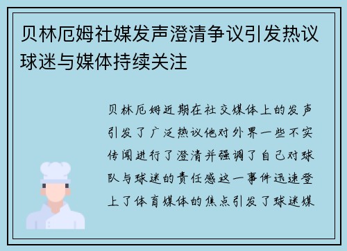 贝林厄姆社媒发声澄清争议引发热议球迷与媒体持续关注