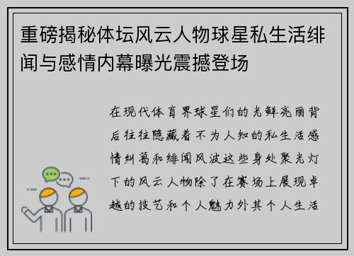 重磅揭秘体坛风云人物球星私生活绯闻与感情内幕曝光震撼登场