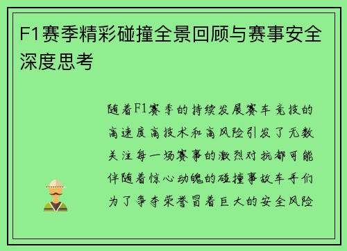 F1赛季精彩碰撞全景回顾与赛事安全深度思考 F1赛季精彩碰撞全景回顾与赛事安全深度思考