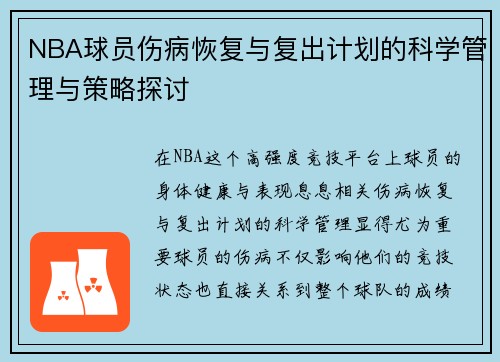NBA球员伤病恢复与复出计划的科学管理与策略探讨
