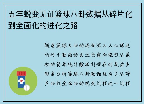 五年蜕变见证篮球八卦数据从碎片化到全面化的进化之路 五年蜕变见证篮球八卦数据从碎片化到全面化的进化之路