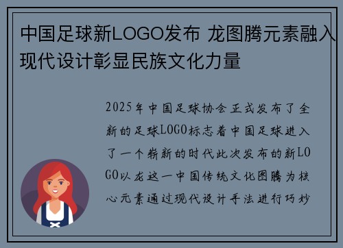 中国足球新LOGO发布 龙图腾元素融入现代设计彰显民族文化力量 中国足球新LOGO发布 龙图腾元素融入现代设计彰显民族文化力量