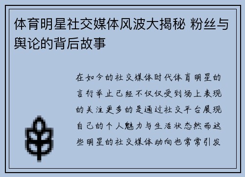体育明星社交媒体风波大揭秘 粉丝与舆论的背后故事
