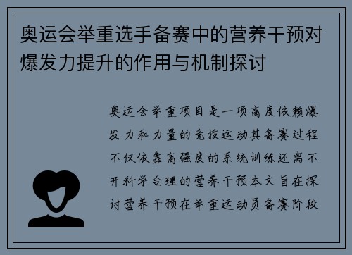 奥运会举重选手备赛中的营养干预对爆发力提升的作用与机制探讨