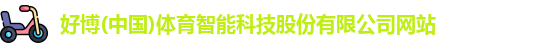 好博